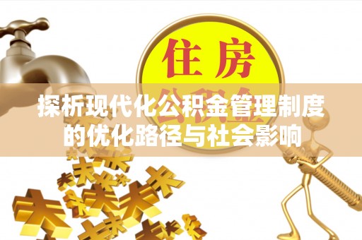 南城探析现代化公积金管理制度的优化路径与社会影响