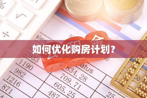 南城如何优化购房计划？