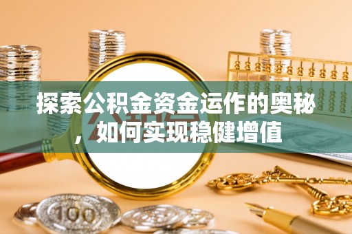 南城探索公积金资金运作的奥秘，如何实现稳健增值
