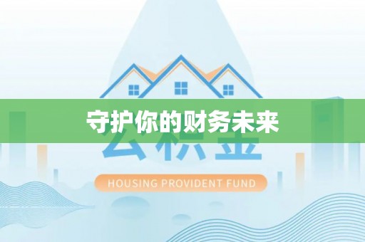 南城守护你的财务未来