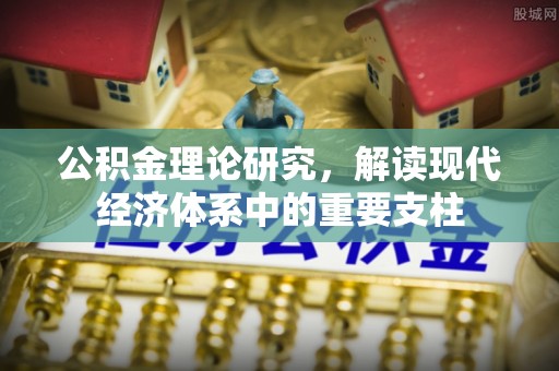 南城公积金理论研究，解读现代经济体系中的重要支柱