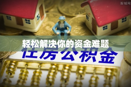 南城轻松解决你的资金难题