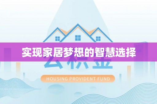 南城实现家居梦想的智慧选择