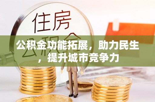 南城公积金功能拓展，助力民生，提升城市竞争力