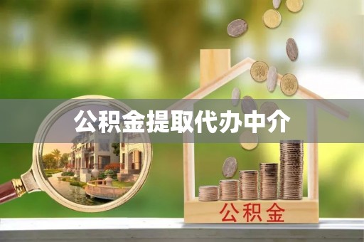 南城公积金提取代办中介