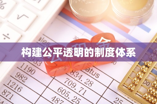 南城构建公平透明的制度体系