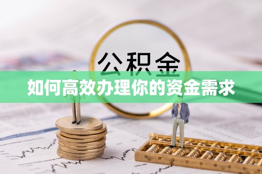 南城如何高效办理你的资金需求