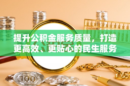 南城提升公积金服务质量，打造更高效、更贴心的民生服务体验