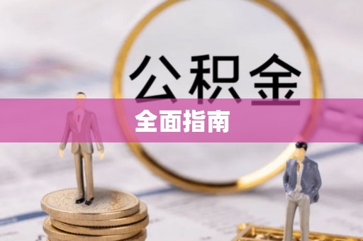 南城全面指南
