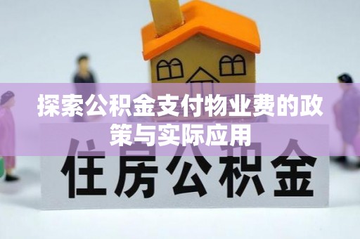 南城探索公积金支付物业费的政策与实际应用