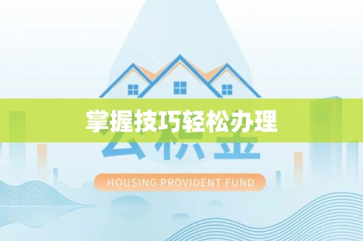 南城掌握技巧轻松办理