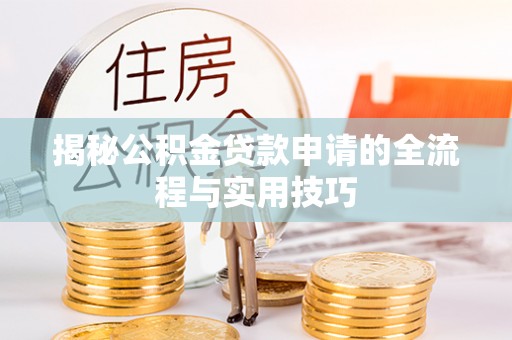 南城揭秘公积金贷款申请的全流程与实用技巧