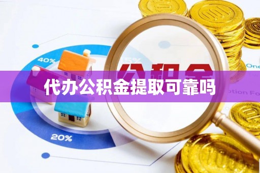南城代办公积金提取可靠吗