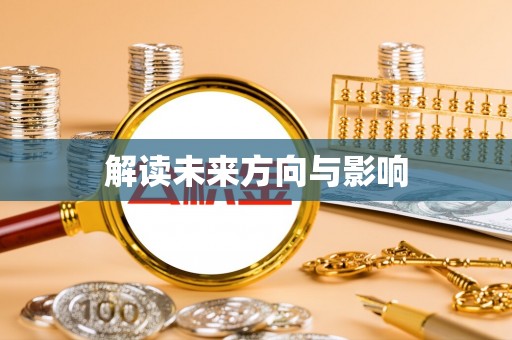 南城解读未来方向与影响