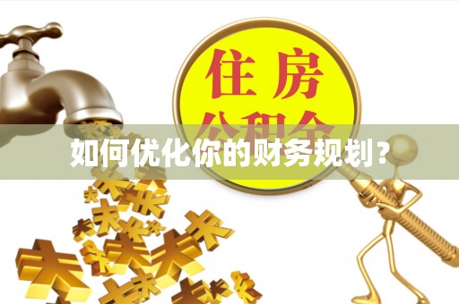 南城如何优化你的财务规划？