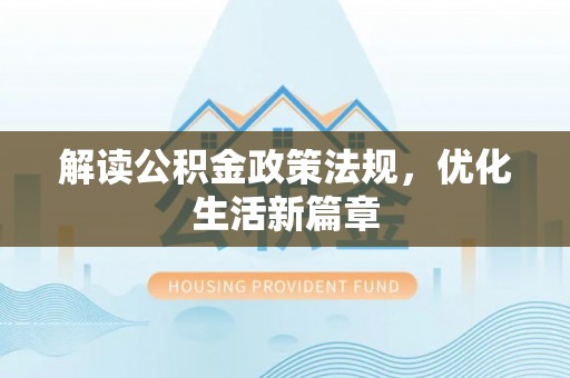 南城解读公积金政策法规，优化生活新篇章