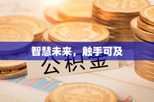 南城智慧未来，触手可及