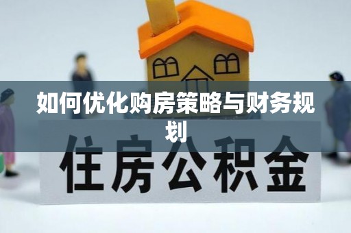 南城如何优化购房策略与财务规划