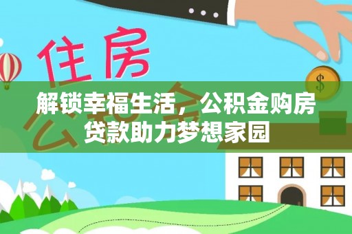 南城解锁幸福生活，公积金购房贷款助力梦想家园
