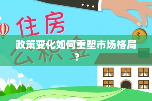 南城政策变化如何重塑市场格局？