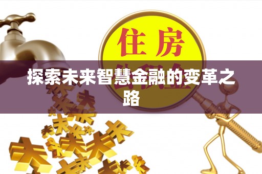 南城探索未来智慧金融的变革之路