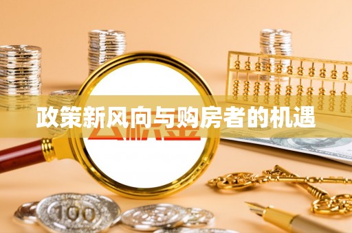 南城政策新风向与购房者的机遇