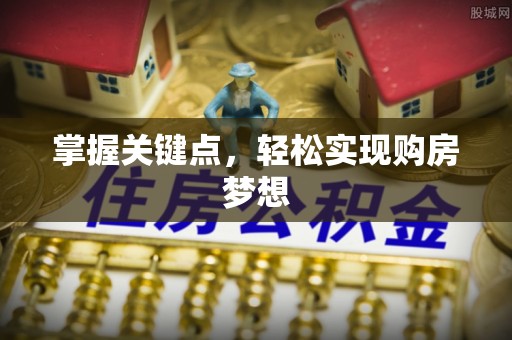南城掌握关键点，轻松实现购房梦想