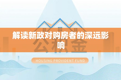 南城解读新政对购房者的深远影响