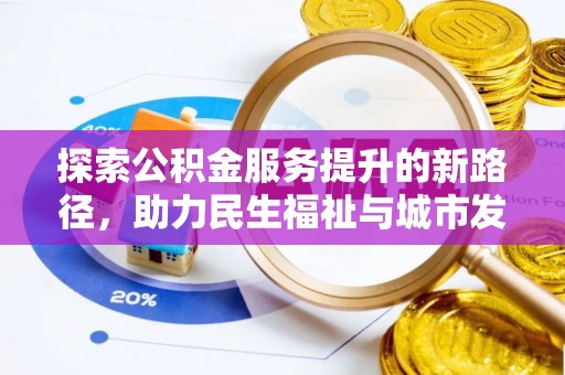南城探索公积金服务提升的新路径，助力民生福祉与城市发展