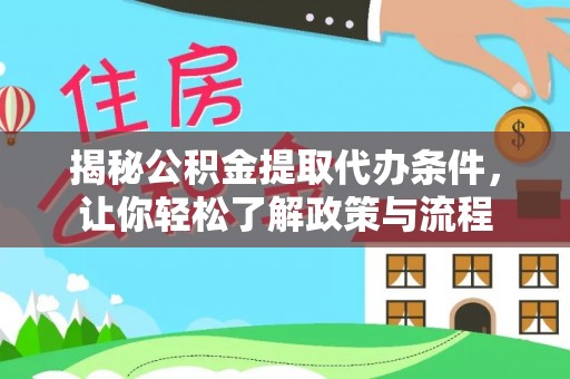 南城揭秘公积金提取代办条件，让你轻松了解政策与流程