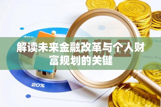 南城解读未来金融改革与个人财富规划的关键