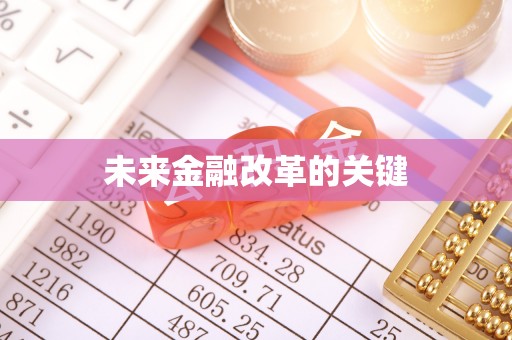 南城未来金融改革的关键