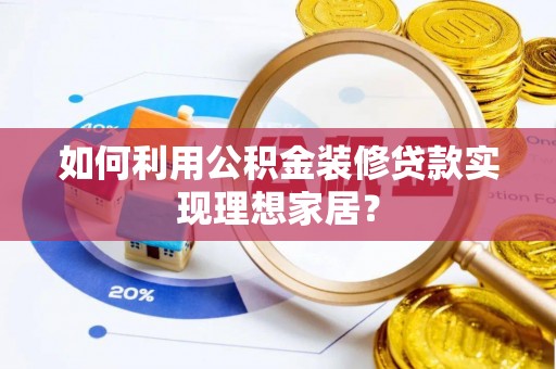 南城如何利用公积金装修贷款实现理想家居？