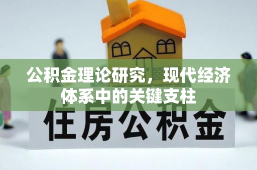 南城公积金理论研究，现代经济体系中的关键支柱