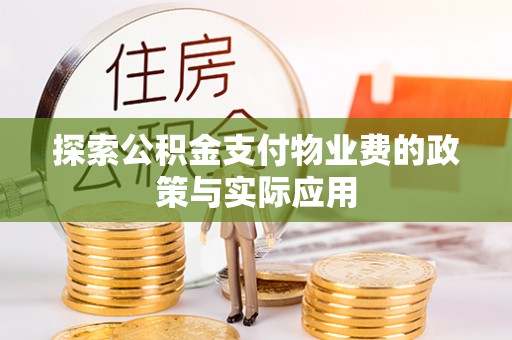 南城探索公积金支付物业费的政策与实际应用