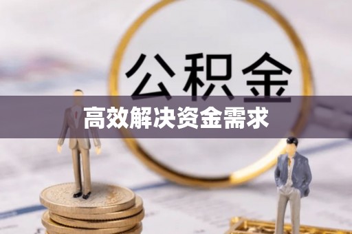 南城高效解决资金需求