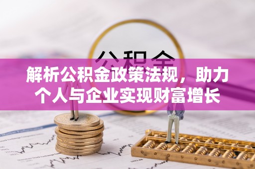 南城解析公积金政策法规，助力个人与企业实现财富增长