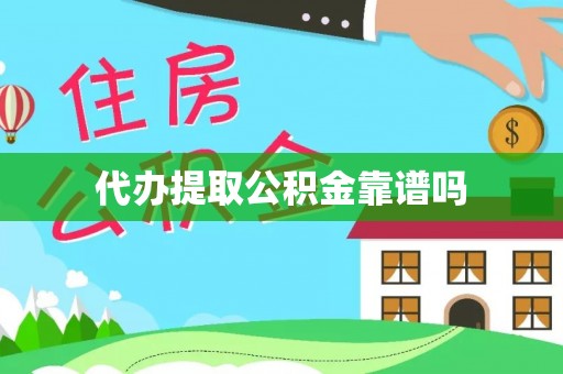 南城代办提取公积金靠谱吗