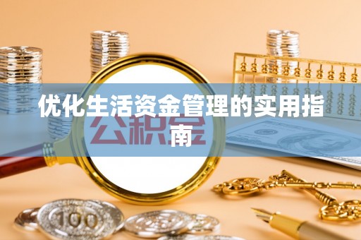 南城优化生活资金管理的实用指南