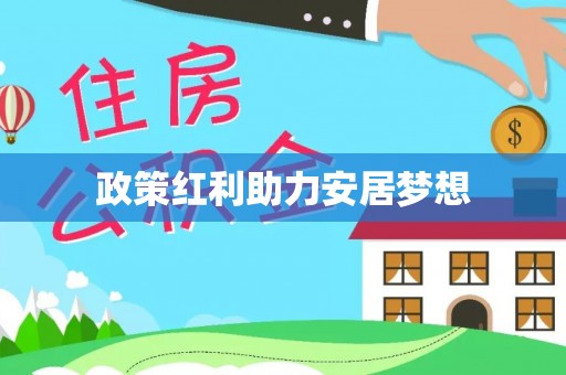 南城政策红利助力安居梦想