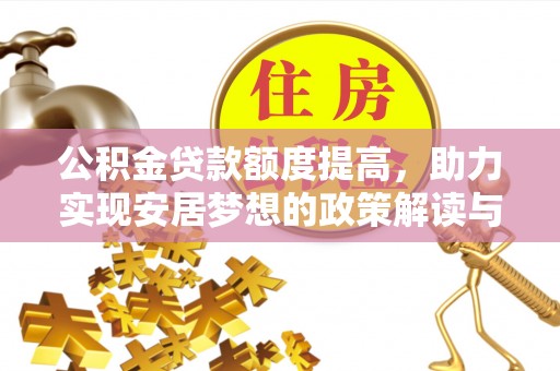 南城公积金贷款额度提高，助力实现安居梦想的政策解读与未来展望