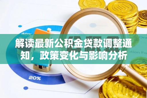 南城解读最新公积金贷款调整通知，政策变化与影响分析