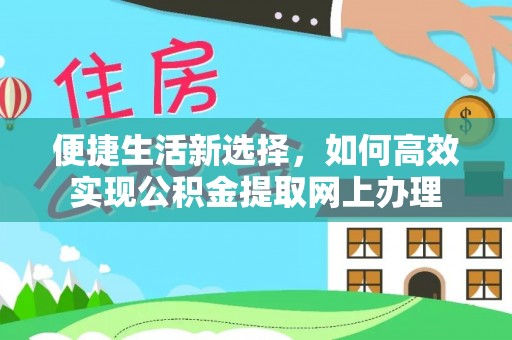 南城便捷生活新选择，如何高效实现公积金提取网上办理