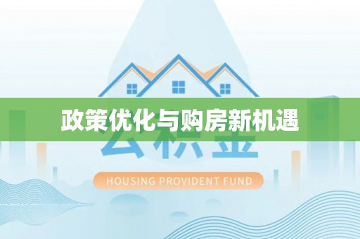 南城政策优化与购房新机遇