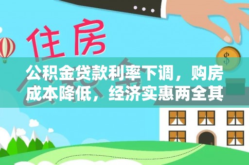 南城公积金贷款利率下调，购房成本降低，经济实惠两全其美