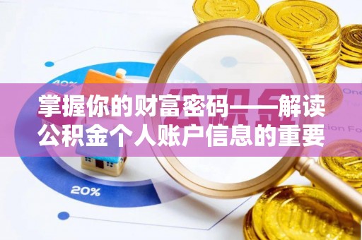 南城掌握你的财富密码——解读公积金个人账户信息的重要性