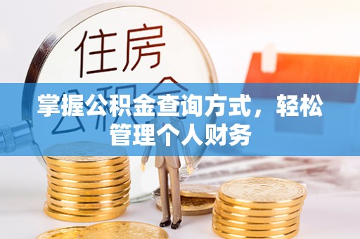 南城掌握公积金查询方式，轻松管理个人财务