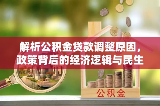 南城解析公积金贷款调整原因，政策背后的经济逻辑与民生影响