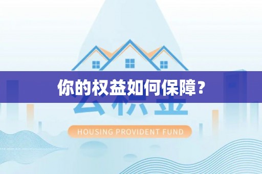 南城你的权益如何保障？