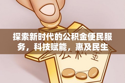 南城探索新时代的公积金便民服务，科技赋能，惠及民生